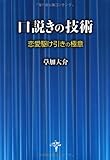 口説きの技術---恋愛駆け引きの極意