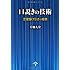 口説きの技術---恋愛駆け引きの極意