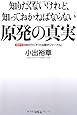 知りたくないけれど、知っておかねばならない　原発の真実