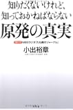 知りたくないけれど、知っておかねばならない　原発の真実