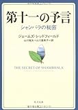 第十一の予言―シャンバラの秘密 (角川文庫)