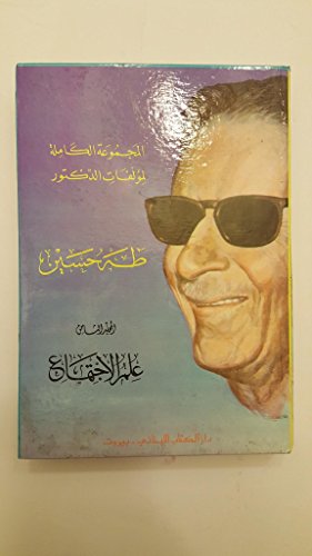 المجموعة الكاملة لمؤلفات الدكتور طه حسين المجلد الثامن يحتوي على فلفسة ابن خلدون الاجتماعية ، قادة الفكر ، نظام الأثينيين