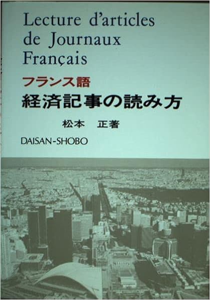 フランス語経済記事の読み方 松本 正 本 通販 Amazon フランス語経済記事の読み方 松本 正 本 通販 Amazon