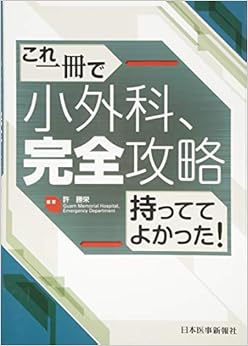 これ一冊で 小外科、完全攻略 (日本語) 単行本 – 2014/11/10の表紙