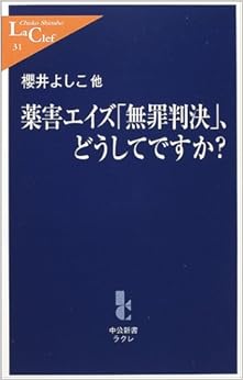 薬害エイズ「無罪判決」、どうしてですか? (日本語) 新書 – 2001/12/1の表紙