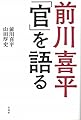前川喜平「官」を語る