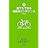 新版 誰でもできる自転車メンテナンス
