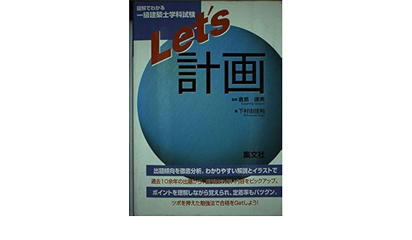 一級建築士学科試験let S計画 Amazon Com Books
