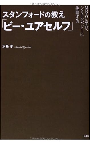 スタンフォードの教え ビー ユアセルフ 水島 淳 本 通販 Amazon