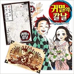 韓国語版 鬼滅の刃 23 限定版 鬼殺隊報特別報告書 32人キャラクターステッカー Manga427 本 通販 Amazon