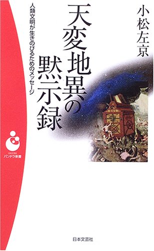 天変地異の黙示録 人類文明が生きのびるためのメッセージ パンドラ新書 小松 左京 本 通販 Amazon