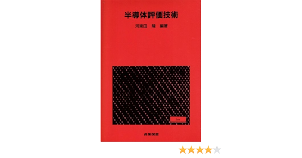 半導体評価技術 集積回路プロセス技術シリーズ 9784782856277 Amazon Com Books