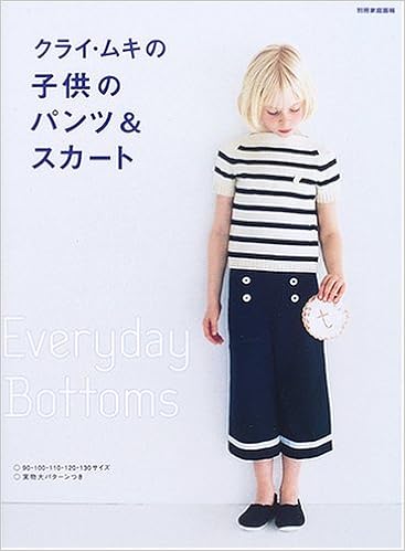 クライ ムキの子供のパンツ スカート Everyday Bottoms 別冊家庭画報 クライ ムキ 本 通販 Amazon