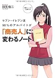 セブン&ndash;イレブン流 98%のアルバイトが「商売人」に変わるノート (TWJ BUSINESS)