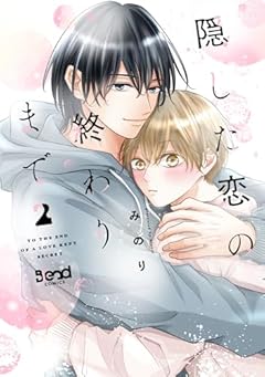 隠した恋の終わりまでの最新刊