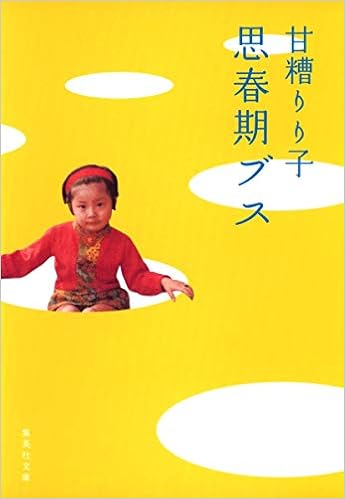 思春期ブス 集英社文庫 甘糟 りり子 本 通販 Amazon