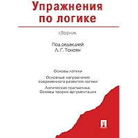Упражнения по логике. Сборник (Russian Edition) book cover