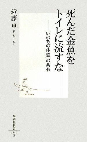 死んだ金魚をトイレに流すな いのちの体験 の共有 集英社新書 近藤 卓 本 通販 Amazon