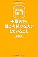不景気でも儲かり続ける店がしていること (Do Books)