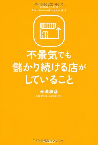 不景気でも儲かり続ける店がしていること Do Books 米満和彦 本 通販 Amazon