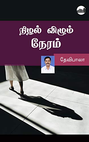 Amazon Com Nizhal Vizhum Neram Tamil Edition Ebook Devibala