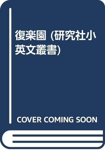 復楽園 研究社小英文叢書 ジョン ミルトン 石田憲次 本 通販 Amazon