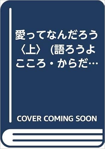 愛ってなんだろう 上 語ろうよこころ からだ いのち 北沢 杏子 郁代 木村 本 通販 Amazon