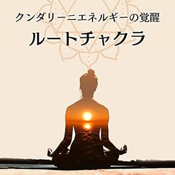 ルートチャクラ 生命力ヒーリング クンダリーニエネルギーの覚醒 By クンダリーニ覚醒 On Amazon Music Amazon Com