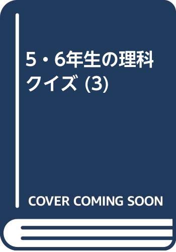 5 6年生の理科クイズ 3 Amazon Co Uk Books
