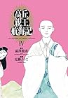 高丘親王航海記 第4巻