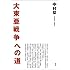大東亜戦争への道