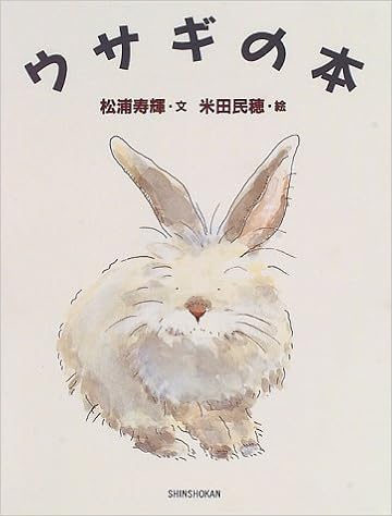 ウサギの本 絵物語 永遠の一瞬 松浦 寿輝 米田 民穂 ウサギの本 絵物語 永遠の一瞬 松浦 寿輝 米田 民穂