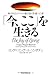 「今、ここ」を生きる
