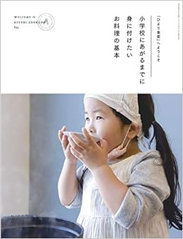 「ひより食堂」へようこそ 小学校にあがるまでに身に付けたいお料理の基本 (日本語) 大型本 – 2019/9/10
