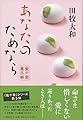 あなたのためなら 藍千堂菓子噺
