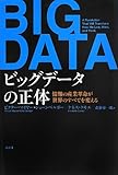 ビッグデータの正体 情報の産業革命が世界のすべてを変える