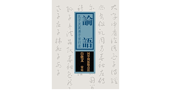 Amazon Com 论语 孔子和他弟子言行录 国之学原版点注 Chinese Edition Ebook 国之学 Kindle Store