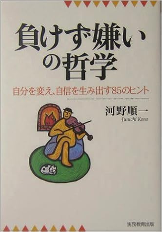 負けず嫌いの哲学 自分を変え 自信を生み出す85のヒント 河野 順一 本 通販 Amazon