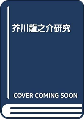 芥川龍之介研究 Amazon Com Books