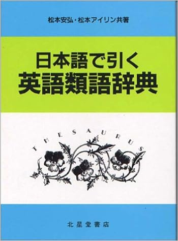 日本語で引く英語類語辞典 安弘 松本 アイリン 松本 本 通販 Amazon