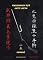 Livro JUTTE JUTSU - KUKISHINDEN RYŪ DENSHŌ: A tradução literal de Jutte é "Dez Mãos", foi uma arma muito eficiente do Japão feudal. (Livros de Bujinkan Ninjutsu)