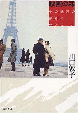 映画の森 その魅惑の鬱蒼に分け入って Amazon Com Books