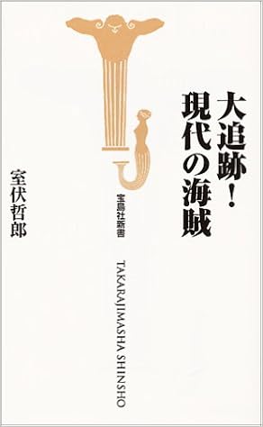 大追跡 現代の海賊 宝島社新書 室伏 哲郎 本 通販 Amazon