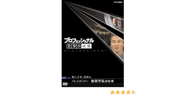 Amazon Com プロフェッショナル 仕事の流儀 第v期 バレエダンサー 岩田守弘の仕事 Dvd Movies Tv