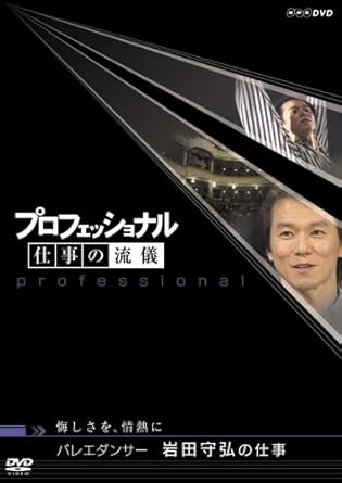 Amazon Com プロフェッショナル 仕事の流儀 第v期 バレエダンサー 岩田守弘の仕事 Dvd Movies Tv