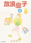 放浪息子 第4巻
