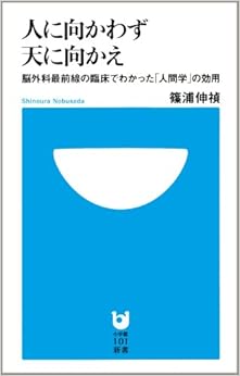 本の人に向かわず天に向かえ (小学館101新書 18) (日本語) 新書 – 2009/2/3の表紙