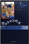 空のキャンパス 文庫版 第2巻