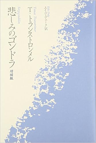 悲しみのゴンドラ 増補版 トーマス トランストロンメル Transtr Omer Tomas Duke Eiko デューク エイコ 本 通販 Amazon