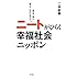 ニートがひらく幸福社会ニッポン―「進化系人類」が働き方・生き方を変える